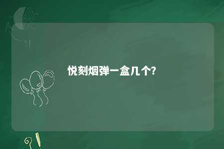 悦刻烟弹一盒几个
？ 